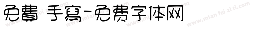 免費 手寫字体转换